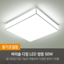 [젬LED] 바리솔 디밍 LED 방등 50W_안방용