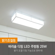 [젬LED] 바리솔 디밍 색변환 LED 주방등 25W_작은주방용